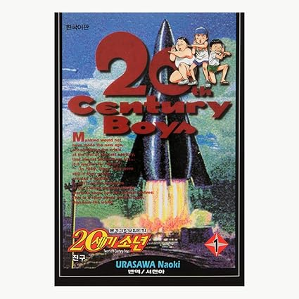 Amazoncom Comics 20th Century Boys Vol1 22 20세기 소년