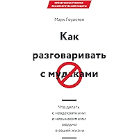 Как разговаривать с мудаками: Что делать с неадекватными и невыносимыми людьми в вашей жизни (Russian Edition) book cover