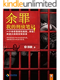 余罪：我的刑侦笔记（同名网剧点击量破40亿！小说剧情完爆网剧！现象级畅销书！畅销突破100万册！粉丝熬夜追读！水太深！一个传奇警察和毒贩、悍匪、黑道大佬的交锋实录！张一山、马伯庸、小桥老树、蔡骏、周浩晖、孔二狗狂热推荐！）（读客知识小说文库）