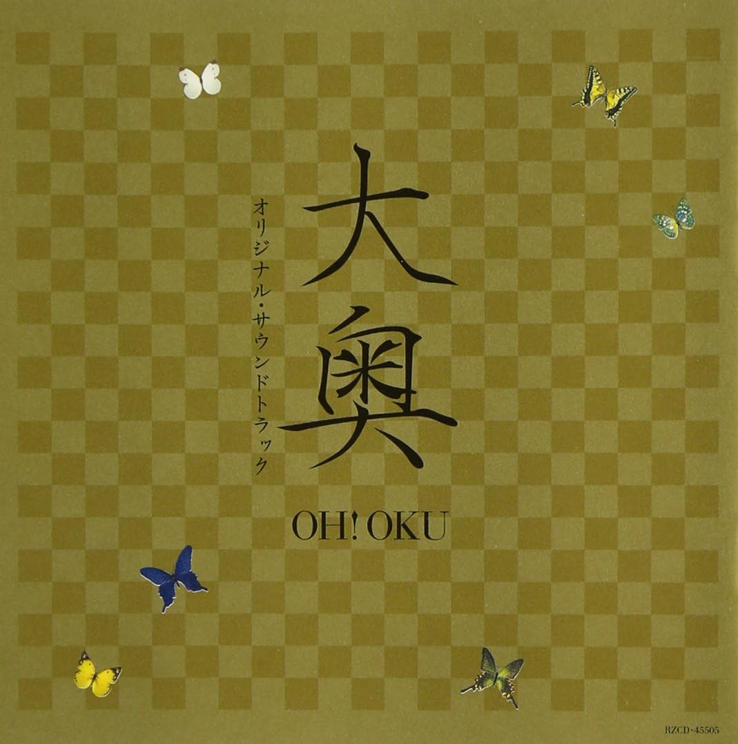 Amazon 映画 大奥 オリジナル サウンドトラック サントラ 石田勝範 サウンドトラック 音楽