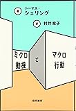 ミクロ動機とマクロ行動