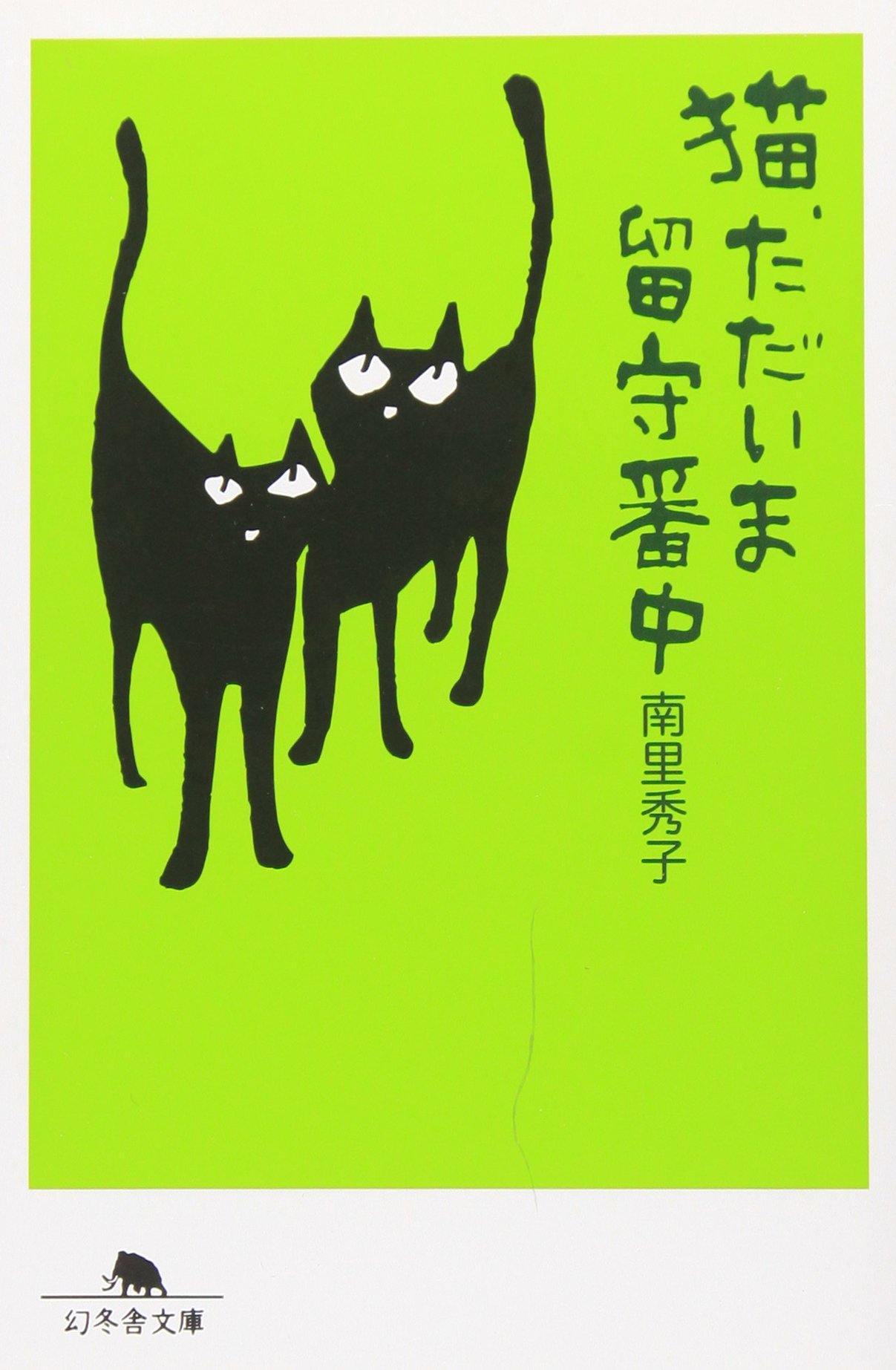 猫 ただいま留守番中 幻冬舎文庫 南里 秀子 本 通販 Amazon