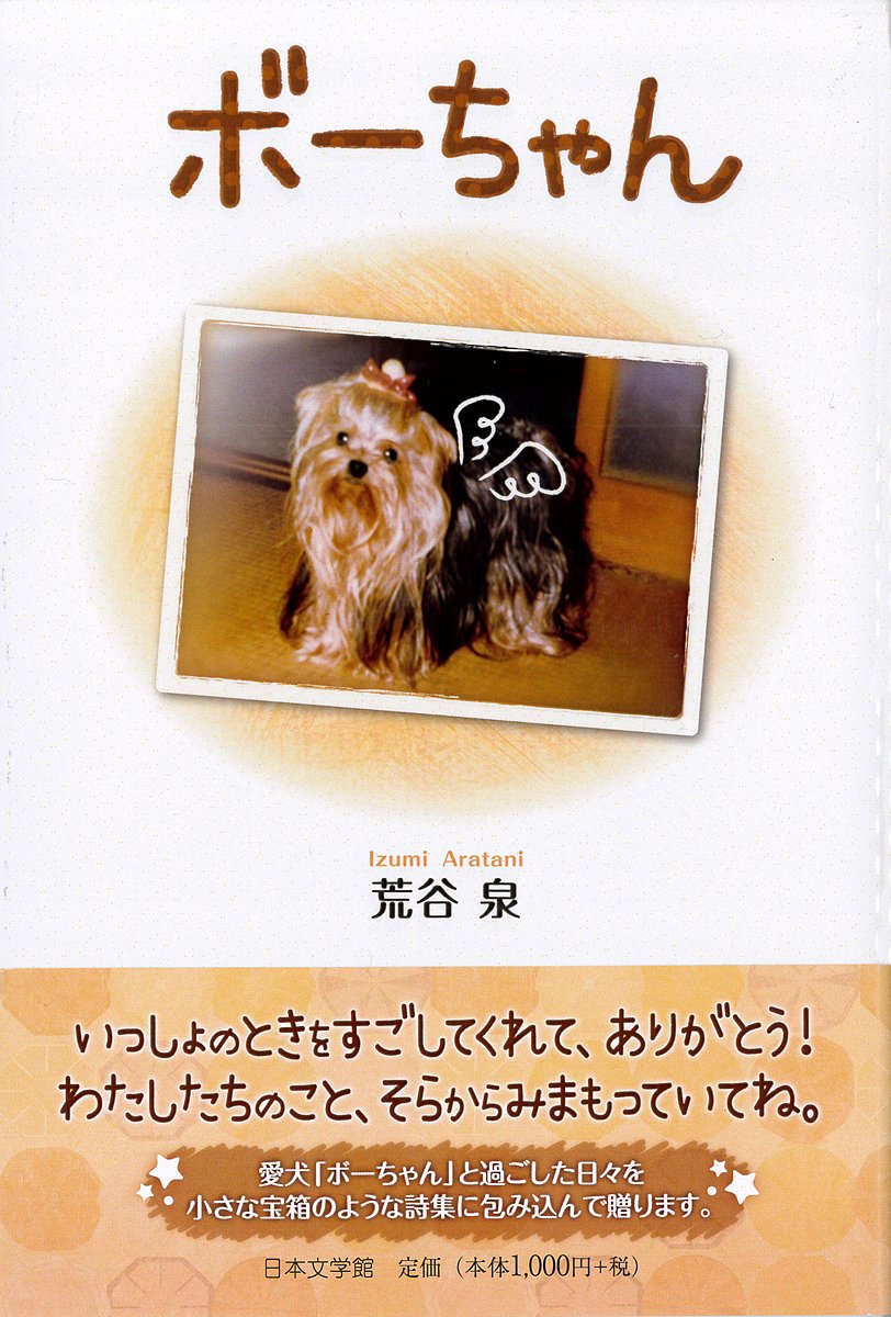 ボーちゃん 荒谷 泉 本 通販 Amazon