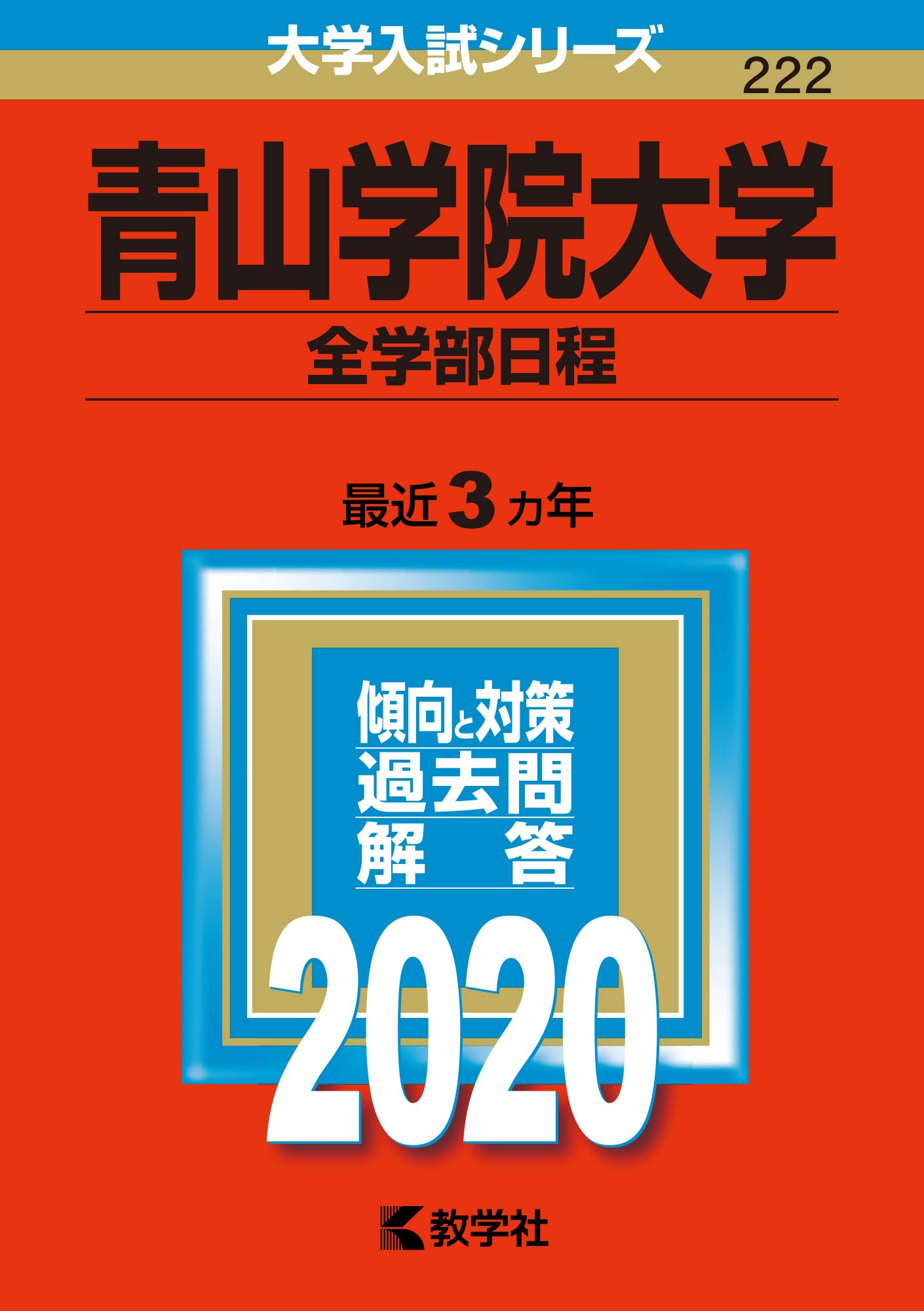 青山学院大学 全学部日程 年版大学入試シリーズ 教学社編集部 本 通販 Amazon