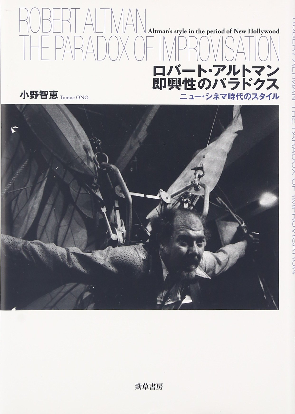 ロバート アルトマン 即興性のパラドクス ニュー シネマ時代のスタイル 智恵 小野 本 通販 Amazon
