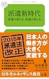 派遣新時代 ～派遣が変わる、派遣が変える～ (幻冬舎ルネッサンス新書)