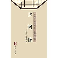 兰闺恨（简体中文版）: 中华传世珍藏古典文库 (Chinese Edition) book cover
