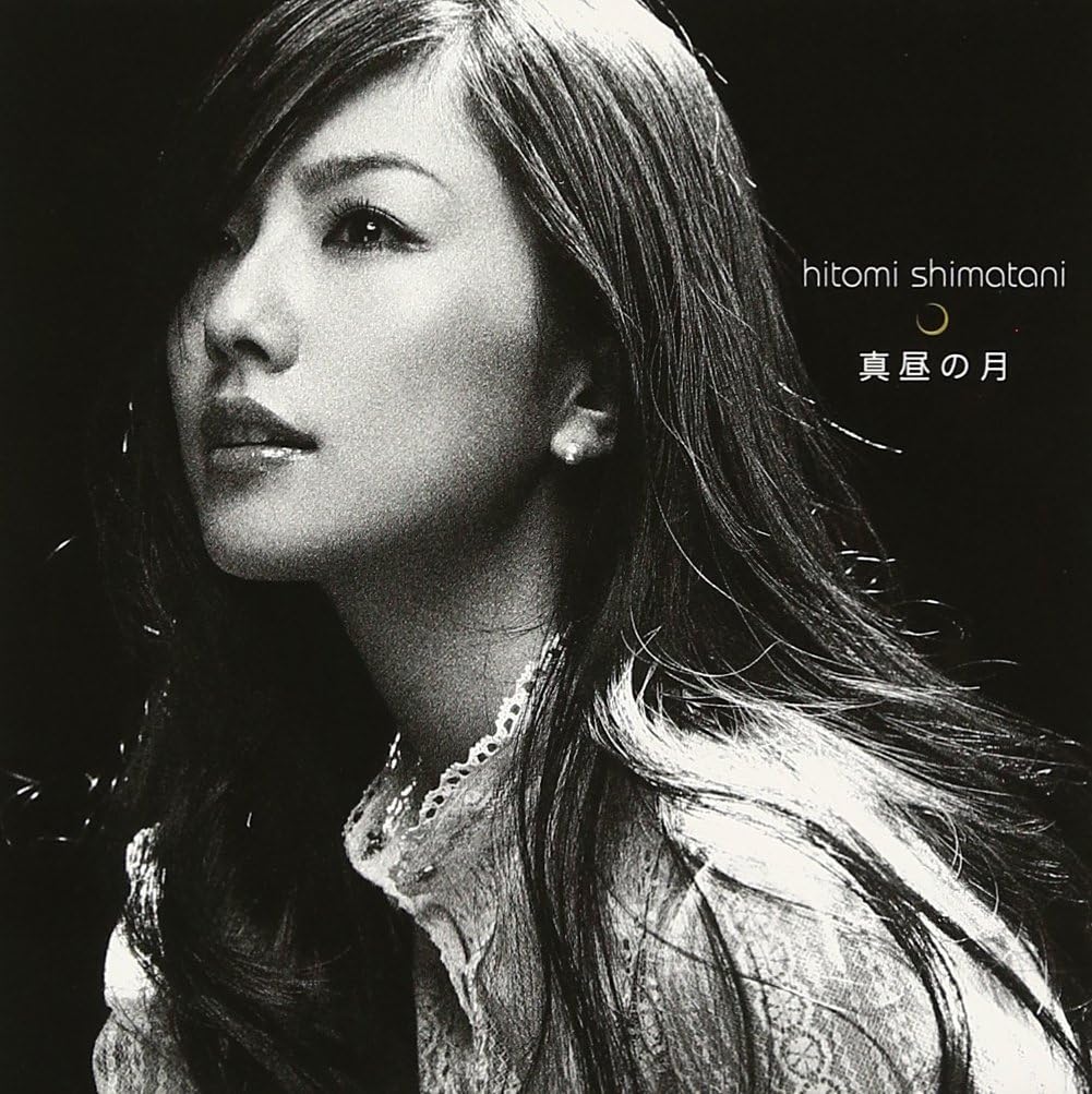 Amazon 真昼の月 島谷ひとみ JPOP ミュージック Amazon 真昼の月 島谷ひとみ JPOP ミュージック