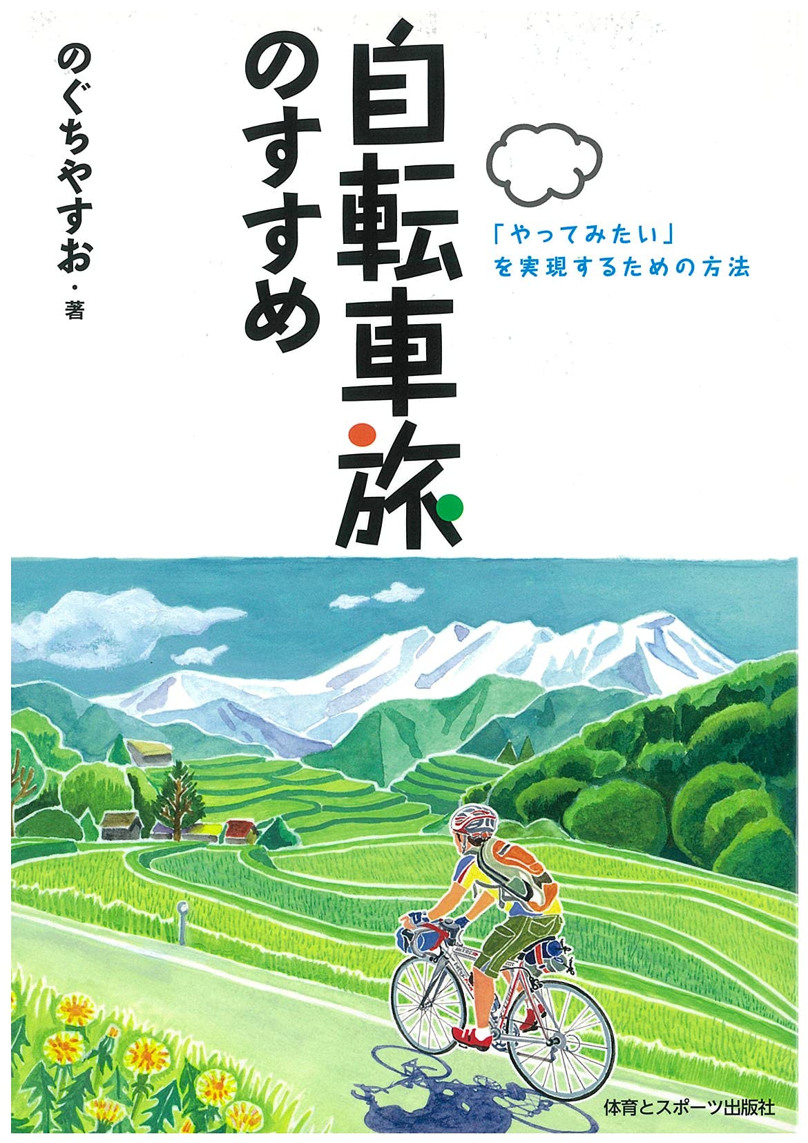 自転車で遠くに行きたいな