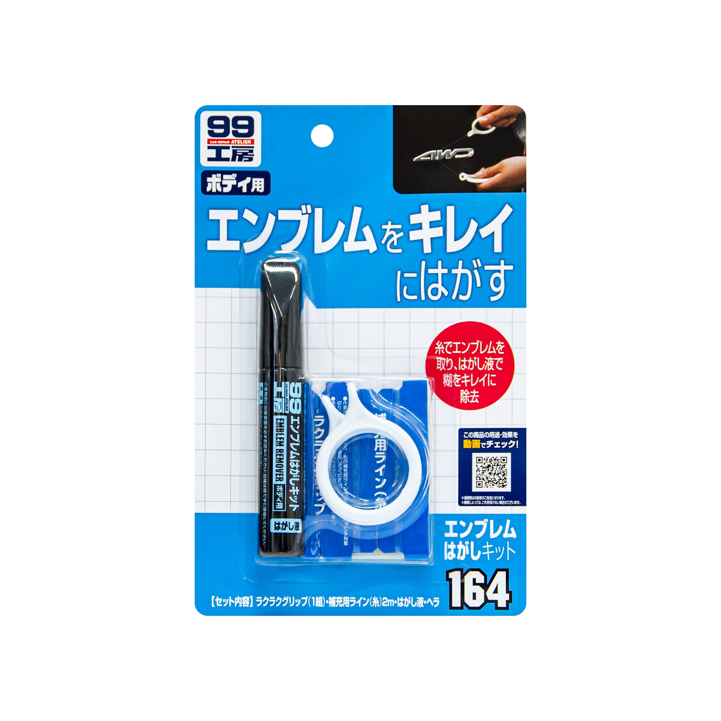 ソフト99 99工房 補修用品 エンブレムはがしキットの商品画像