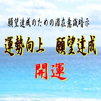 Amazon 運勢アップ 願望達成 運気向上 開運編 ミュージック ミュージック