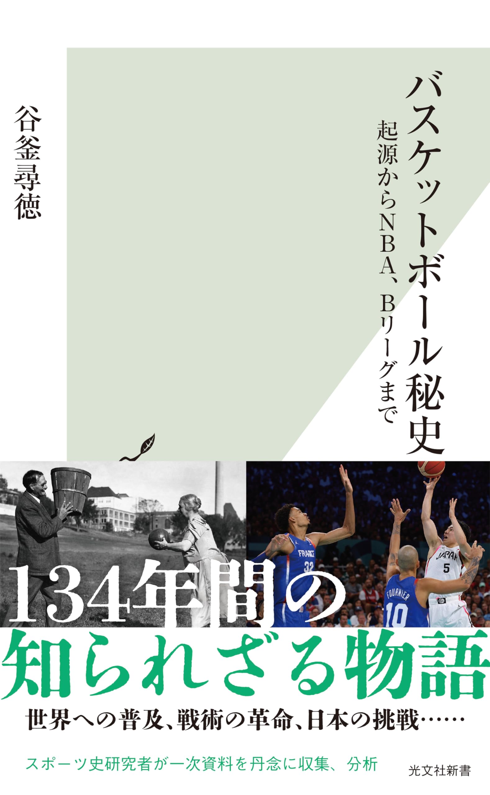 バスケットボール秘史～起源からNBA、Bリーグまで～ (光文社新書)