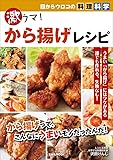 目からウロコの料理科学 激ウマ！から揚げレシピ (玄光社MOOK)