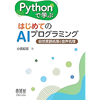 Pythonで学ぶ はじめてのAIプログラミング ―自然言語処理と音声処理― (Japanese Edition) book cover