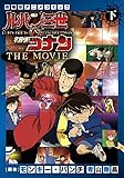 ルパン三世vs名探偵コナン THE MOVIE 下巻 (少年サンデーコミックススペシャル)
