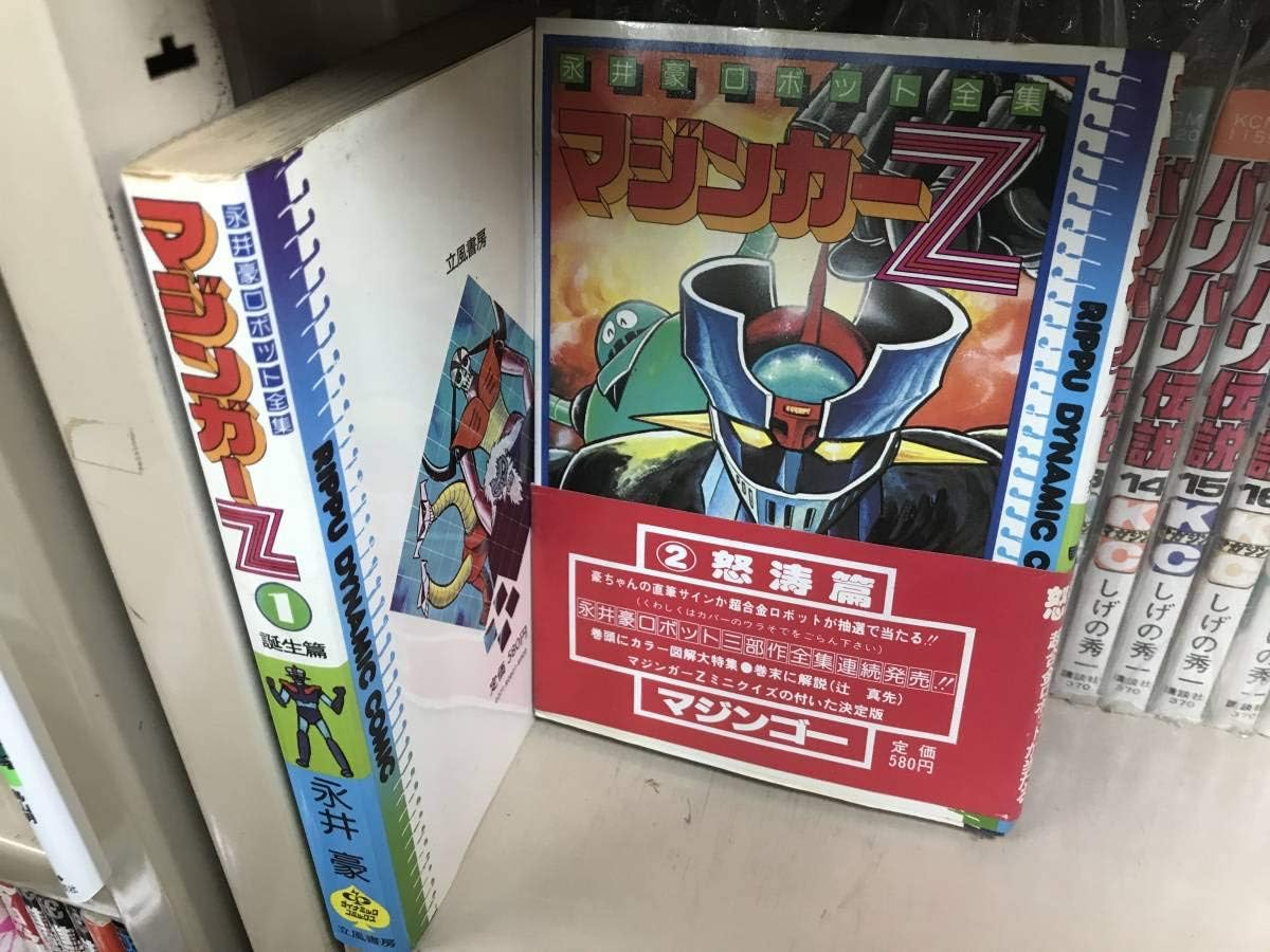 Amazon 永井豪ロボット全集 初版 マジンガーz 1巻 2巻 セット 立風書房魔人号 永井先生 不朽名作 名作 フィギュア ドール 通販