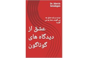 ‫عشق از دیدگاه های گوناگون: مردم در باره عشق جه می گویند...شما چه می گویید (روانشناسی عشق)‬ (Arabic Edition)