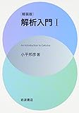 軽装版 解析入門〈1〉