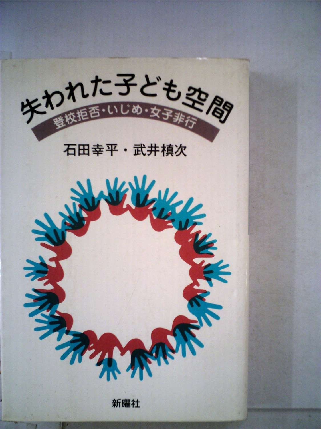 失われた子ども空間 登校拒否 いじめ 女子非行 石田幸平 武井槙次 本 通販 Amazon
