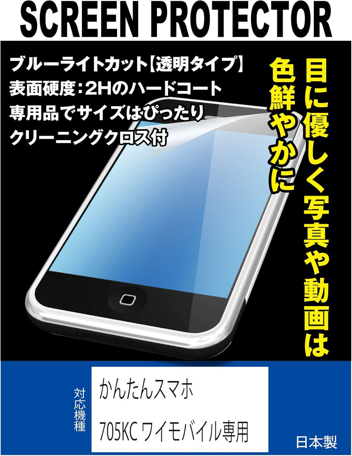 Amazon ブルーライトカット 超透明 透過率 92 以上 かんたんスマホ 705kc ワイモバイル専用 液晶保護フィルム ブルーライトカット 透明 スクリーンプロテクター 通販