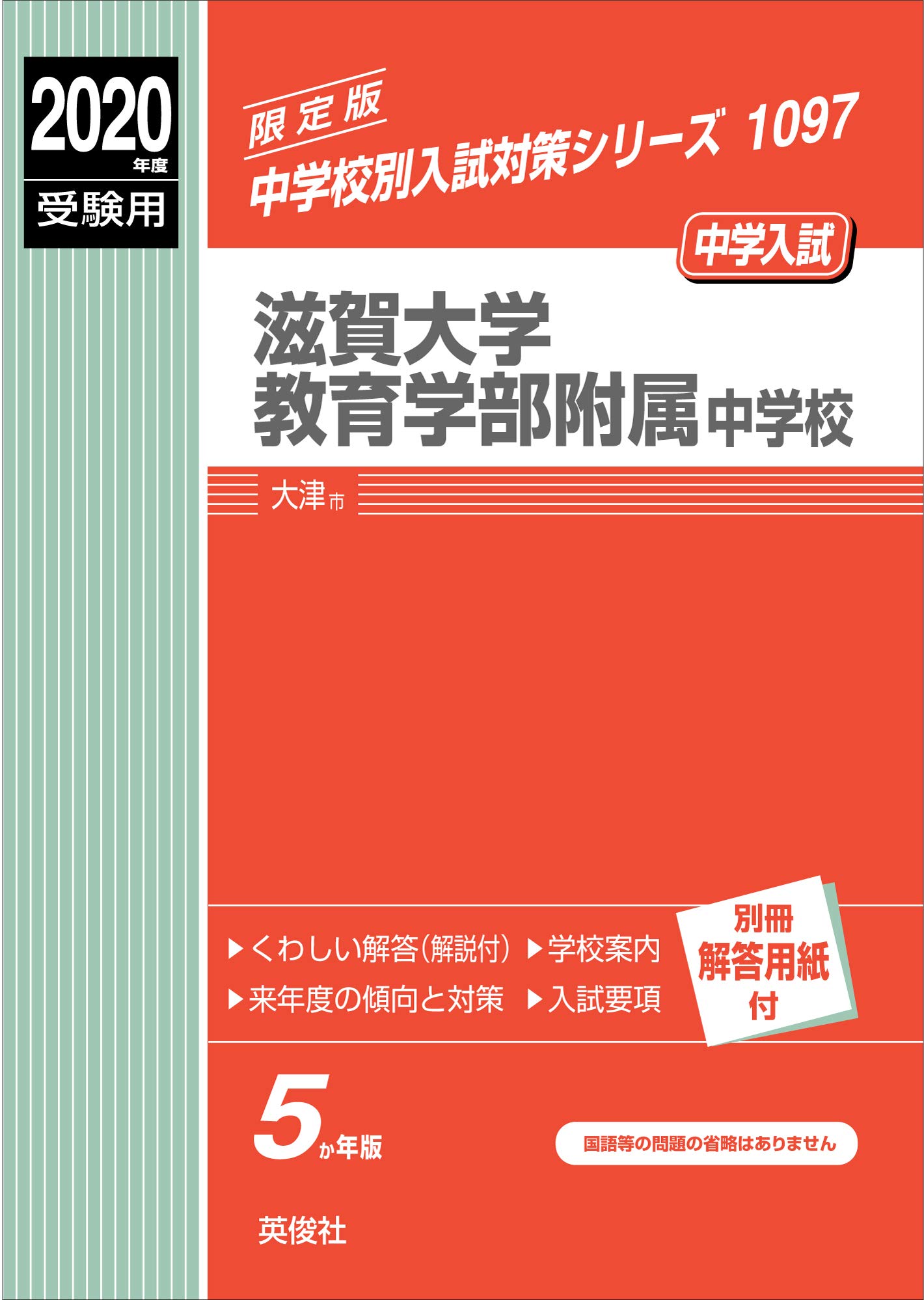 滋賀大学教育学部附属中学校 年度受験用 赤本 1097 中学校別入試対策シリーズ 本 通販 Amazon