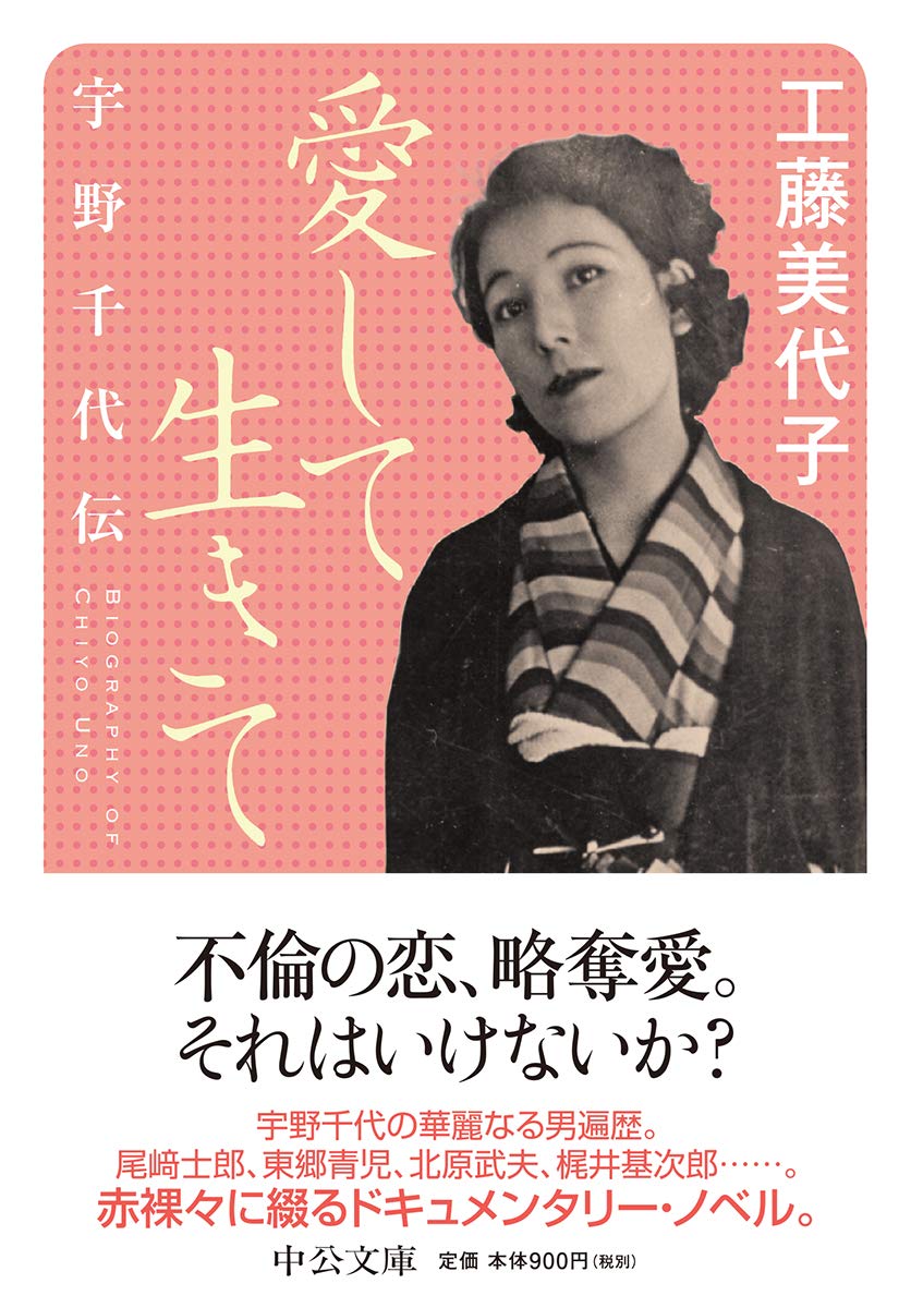 愛して生きて 宇野千代伝 中公文庫 Amazon Com Books