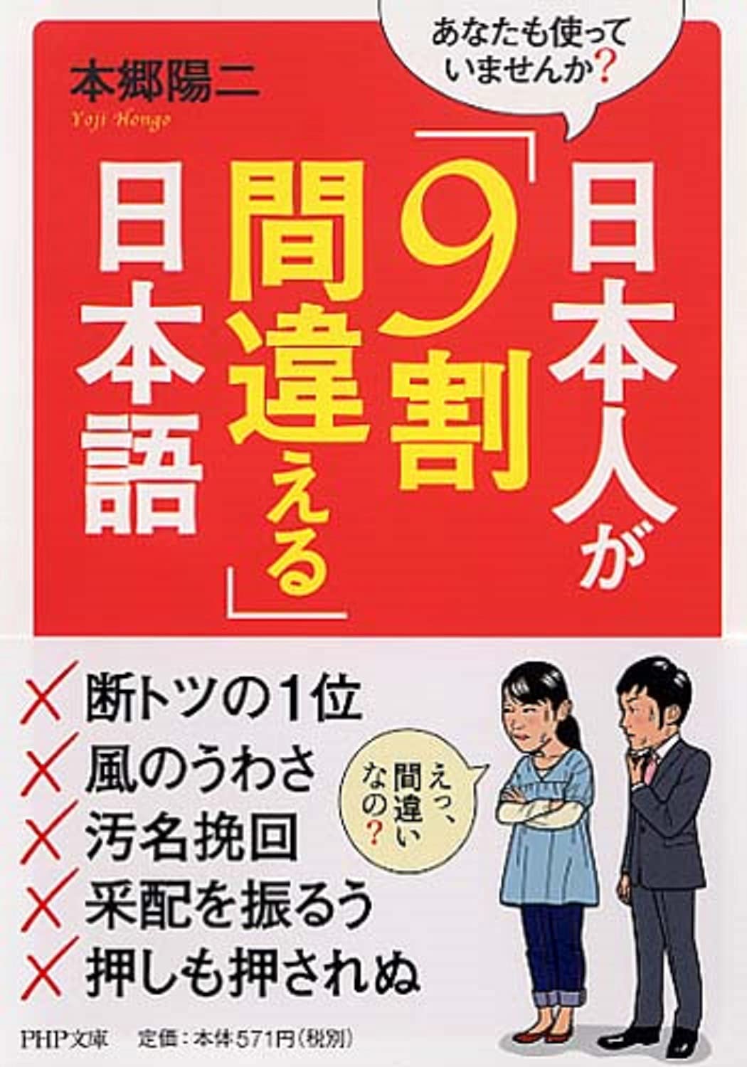 あなたも使っていませんか 日本人が 9割間違える 日本語 Php文庫 本郷 陽二 本 通販 Amazon