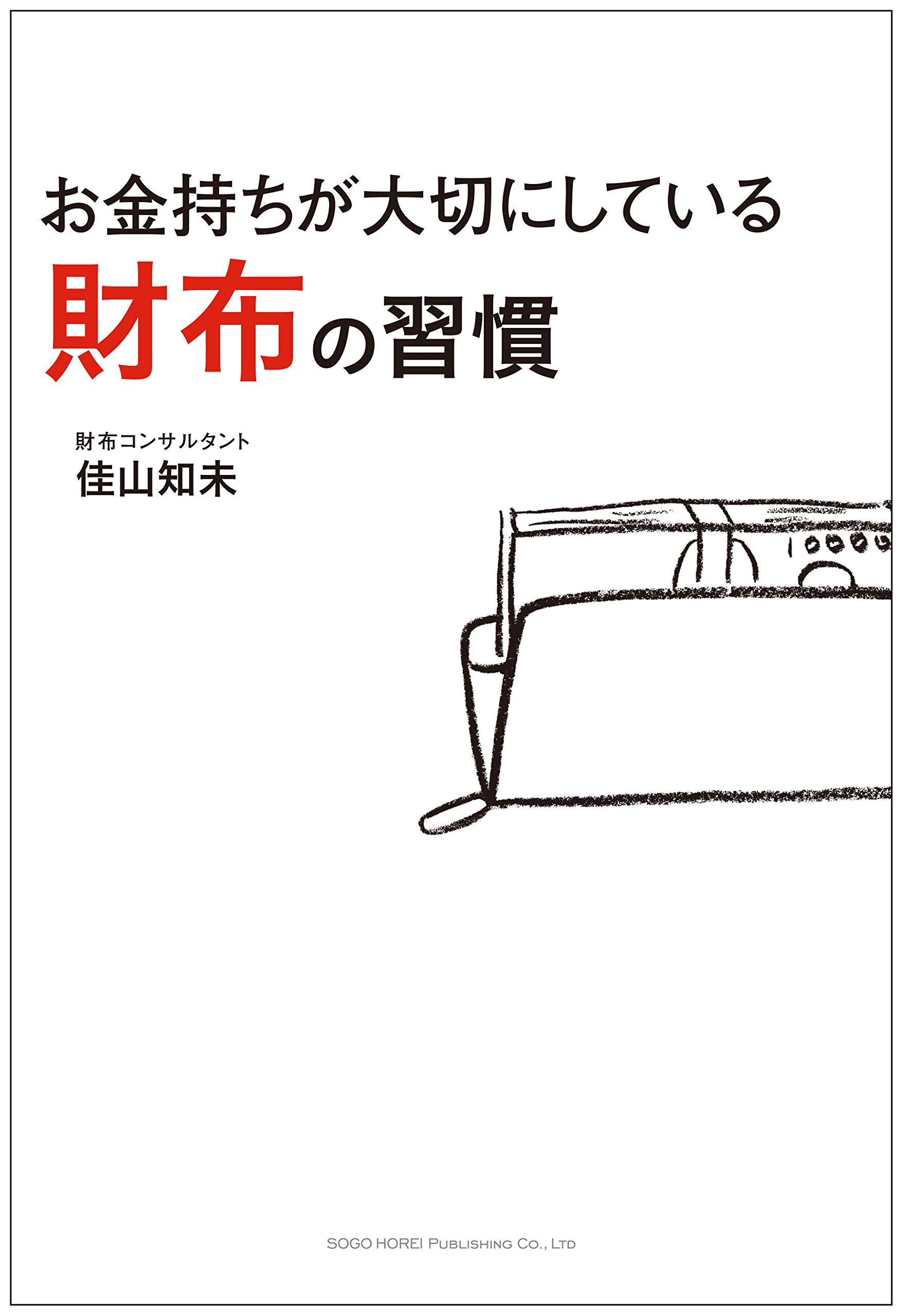 お金持ちが大切にしている 財布の習慣 佳山 知未 本 通販 Amazon