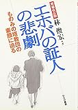 「エホバの証人」の悲劇―ものみの塔教団の素顔に迫る