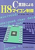 C言語によるH8マイコン制御
