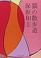 猫の散歩道 (中公文庫)