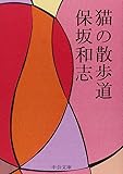 猫の散歩道 (中公文庫)