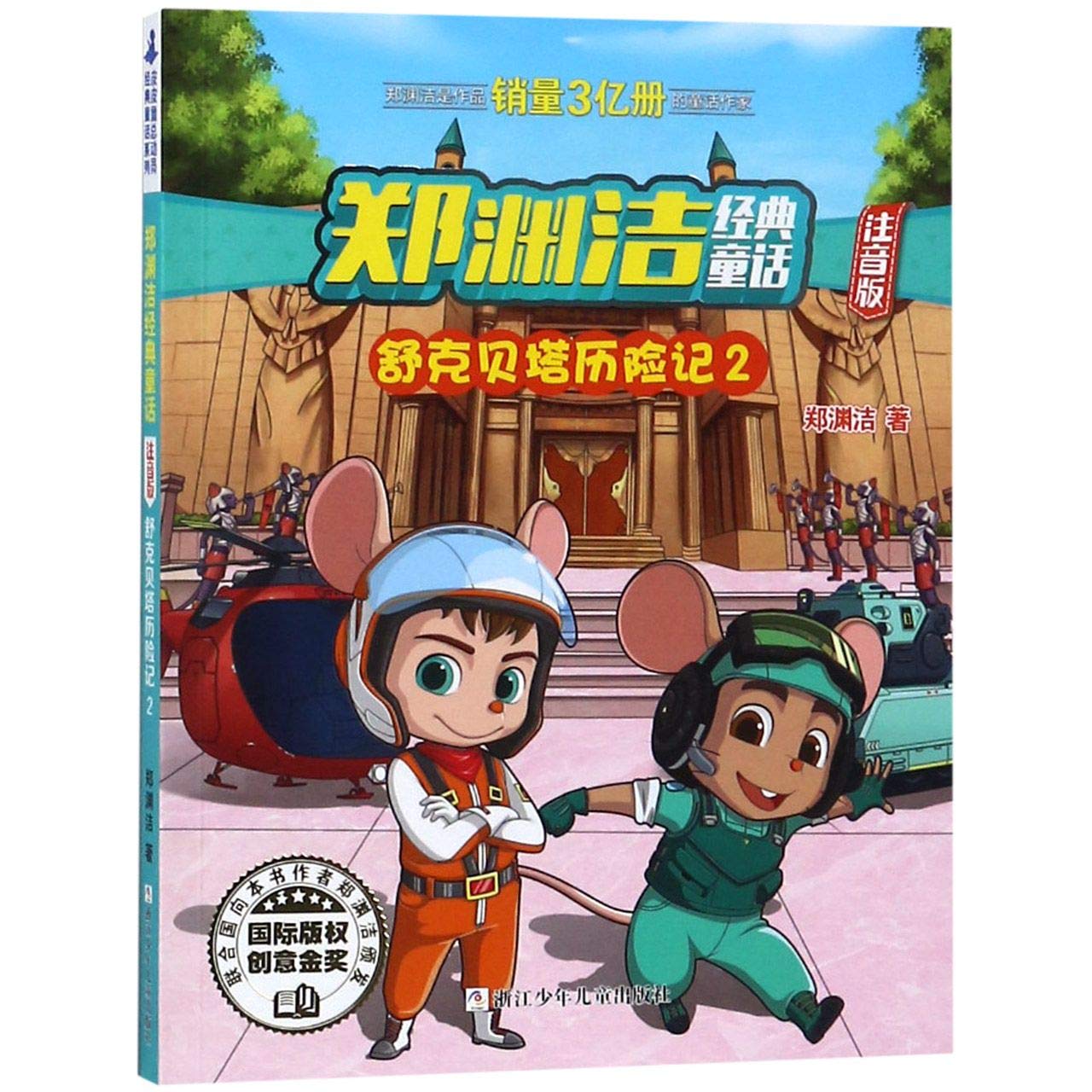 舒克贝塔历险记 2注音版 郑渊洁经典童话 郑渊洁著 Amazon Com Books