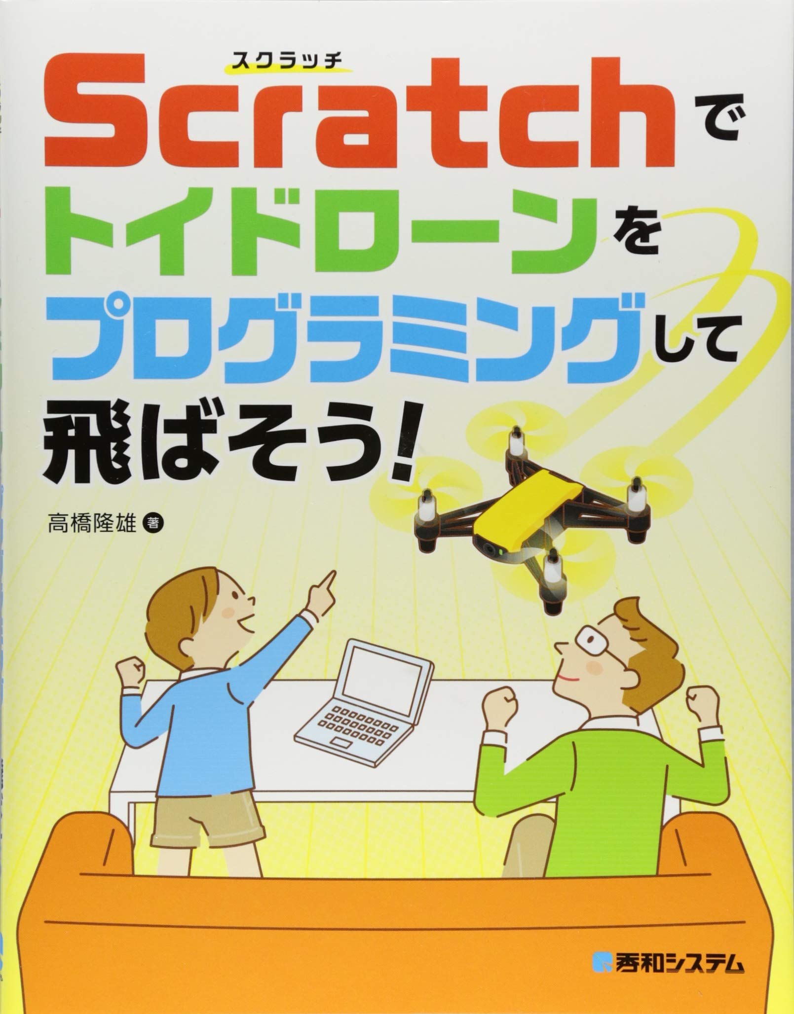 Scratchでトイドローンをプログラミングして飛ばそう 高橋 隆雄 本 通販 Amazon