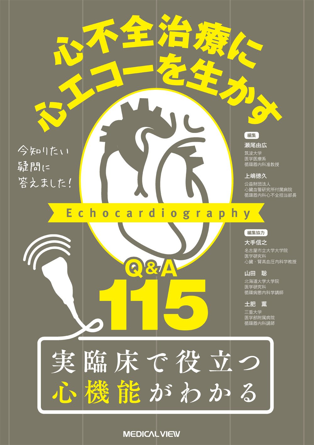 今知りたい疑問に答えました 心不全治療に心エコーを生かす Q A 115 瀬尾 由広 上嶋 徳久 大手 信之 編集協力 山田 聡 編集協力 土肥 薫 編集協力 本 通販 Amazon