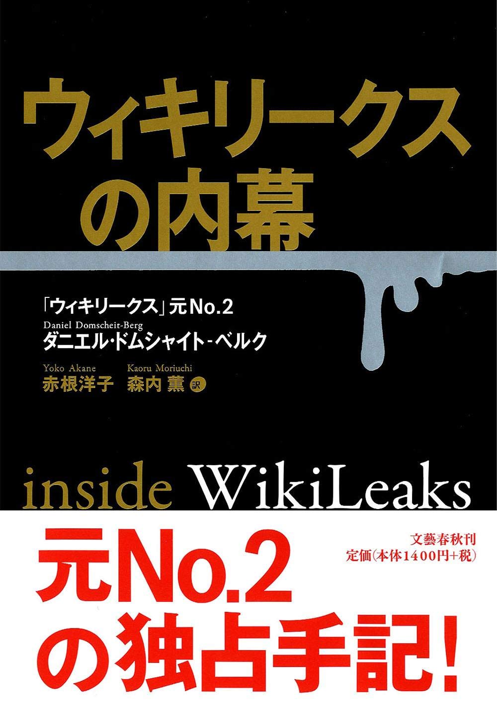 ウィキリークスの内幕 ダニエル ドムシャイト ベルグ 赤根 洋子 森内 薫 本 通販 Amazon