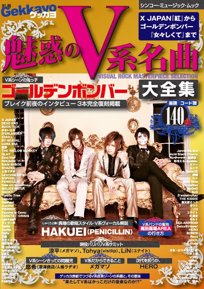 別冊ゲッカヨ 魅惑のv系名曲大全集 X Japan 紅 からゴールデンボンバー 女々しくて まで シンコー ミュージックmook ゲッカヨ編集部 本 通販 Amazon