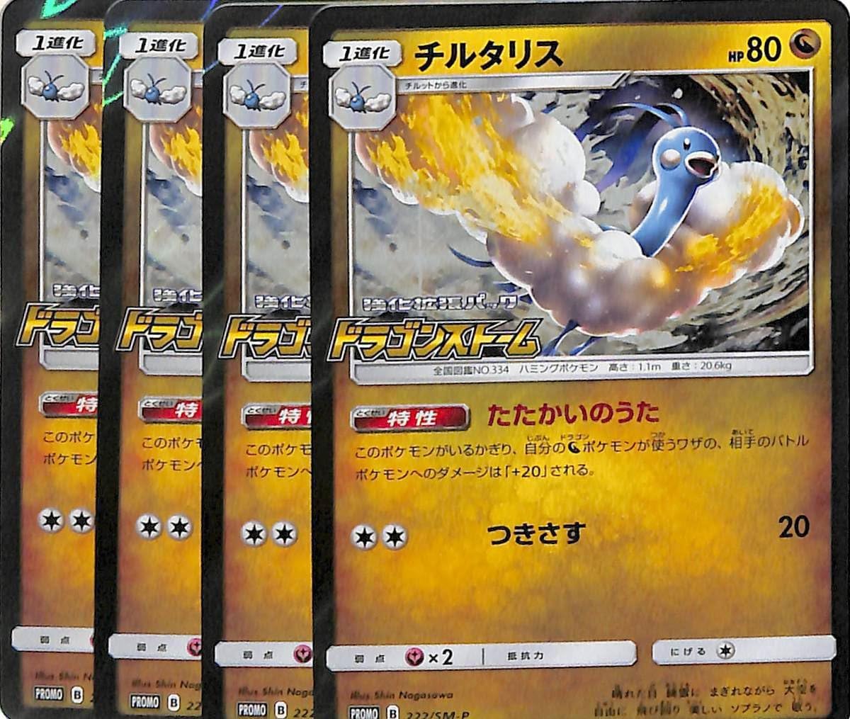 Amazon ポケモンカードゲーム Sm6a ドラゴンストーム チルタリス プロモ Pr 4枚セット アニメ 萌えグッズ 通販