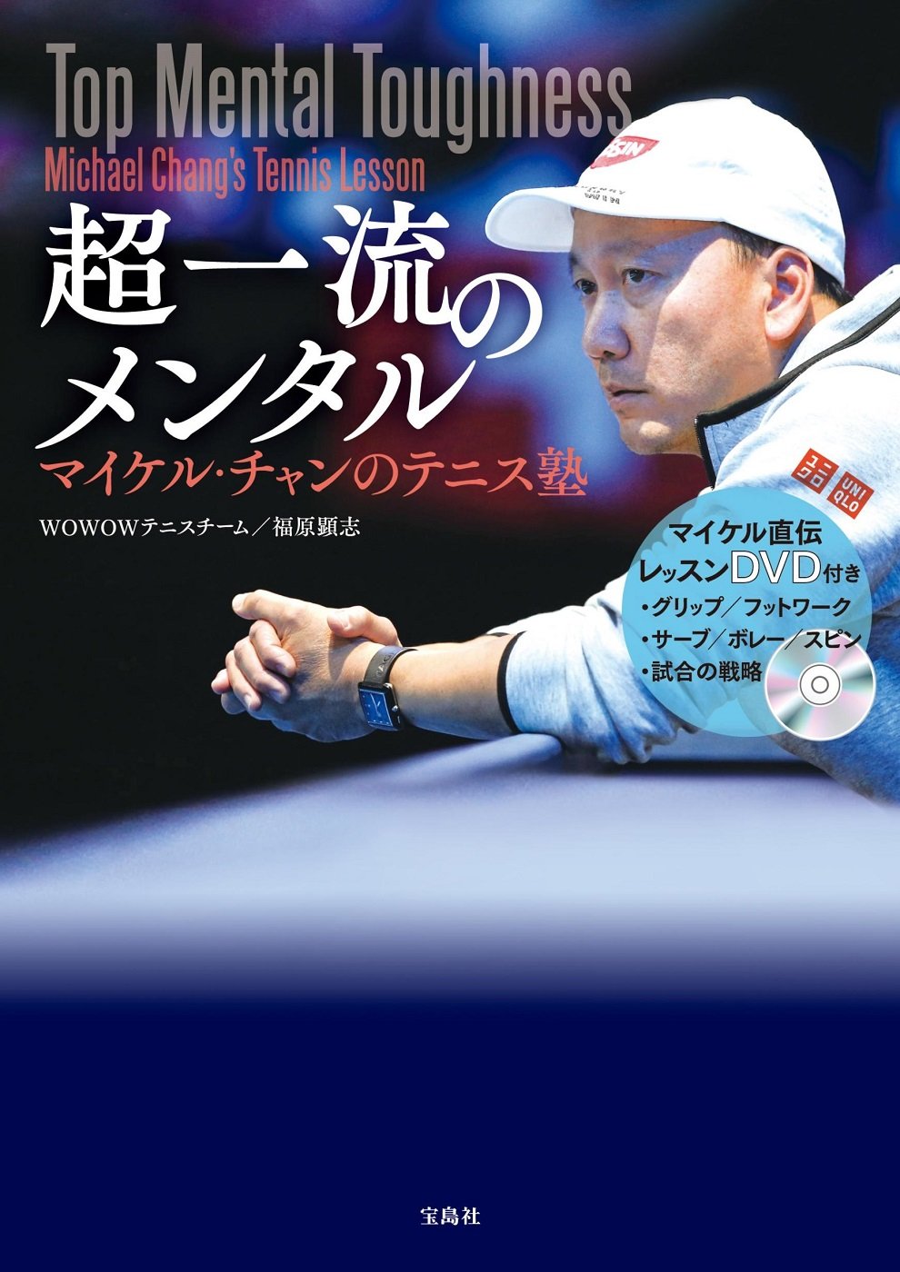 Dvd付き 超一流のメンタル マイケル チャンのテニス塾 Wowowテニスチーム 福原 顕志 本 通販 Amazon