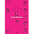 デラックスじゃない (双葉文庫)
