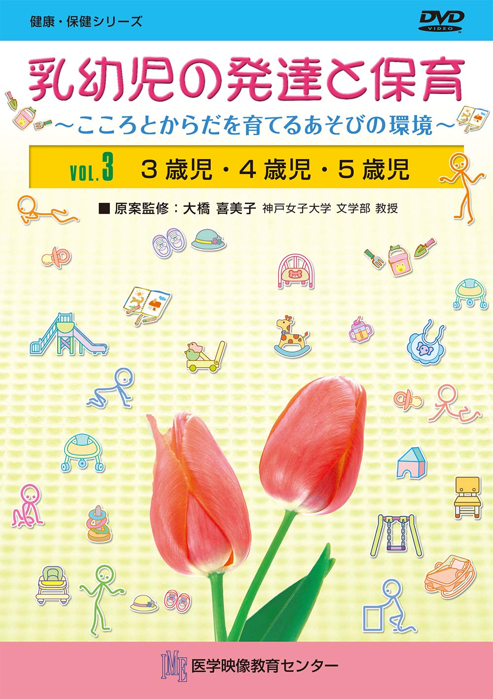 乳幼児の発達と保育 3巻 3歳児 4歳児 5歳児 大橋 喜美子 本 通販 Amazon