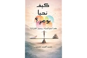 ‫كيف نحيا بوعي؟ : فهم أعمق للحياة ... وعيش أكثر اتزانًا‬ (Arabic Edition)