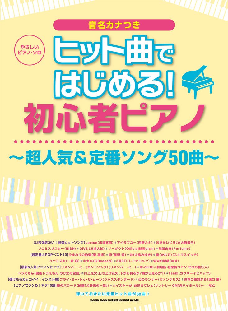 やさしいピアノ ソロ ヒット曲ではじめる 初心者ピアノ 超人気 定番ソング50曲 シンコーミュージック スコア編集部 本 通販 Amazon