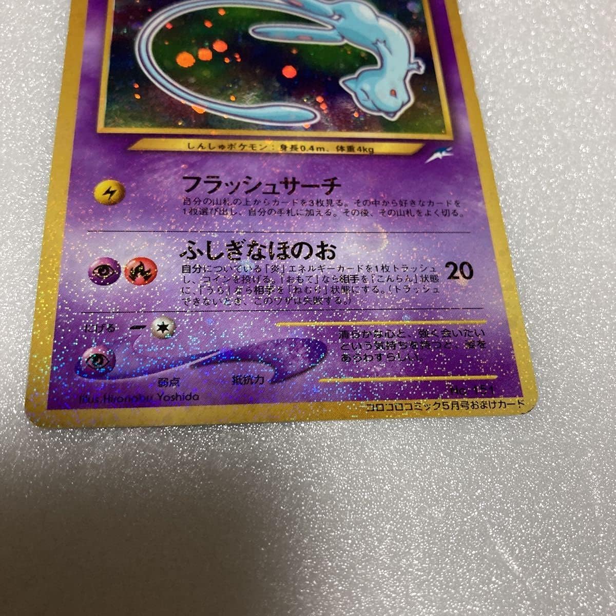 Amazon 旧裏面 ポケモンカード ひかるミュウ コロコロコミック おもちゃ ホビー