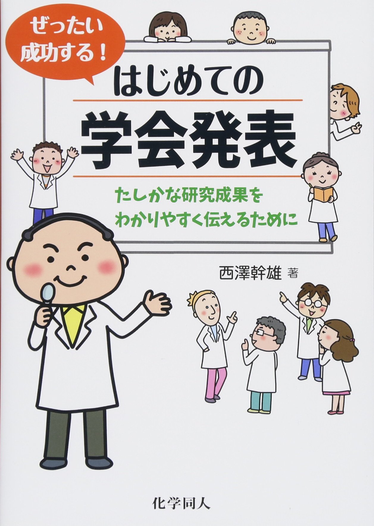 ぜったい成功する はじめての学会発表 たしかな研究成果をわかりやすく伝えるために 西澤幹雄 本 通販 Amazon