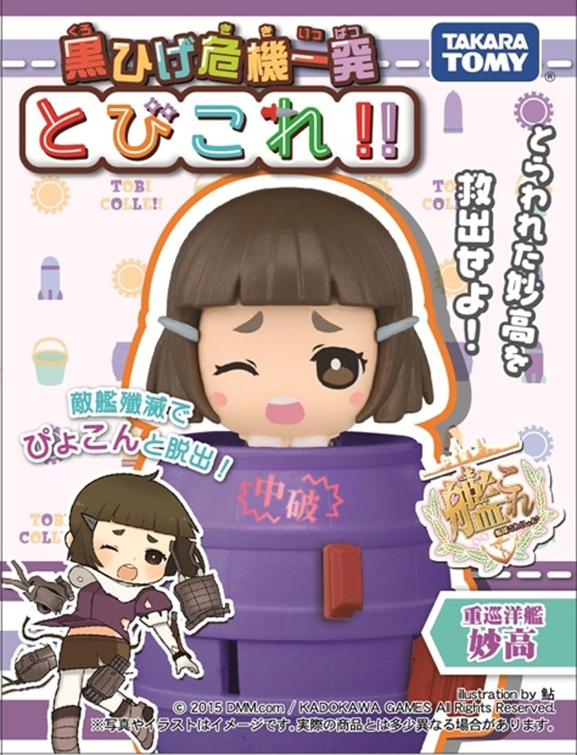 Amazon 黒ひげ危機一発 とびこれ 艦隊これくしょん 艦これ シリーズ 妙高 アクションゲーム おもちゃ