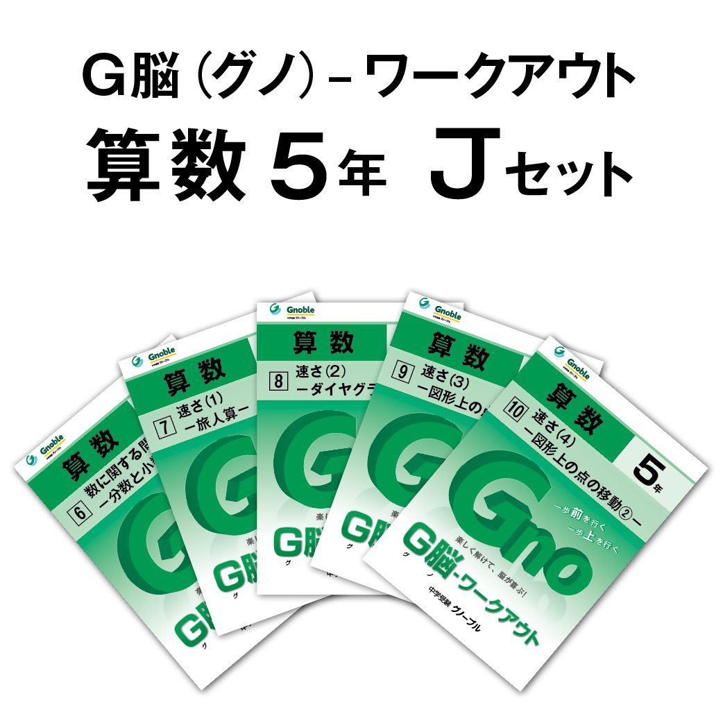 G脳 グノ ワークアウト5年算数 Jセット No 6 10 G脳 グノ ワークアウト 中学受験グノーブル 本 通販 Amazon