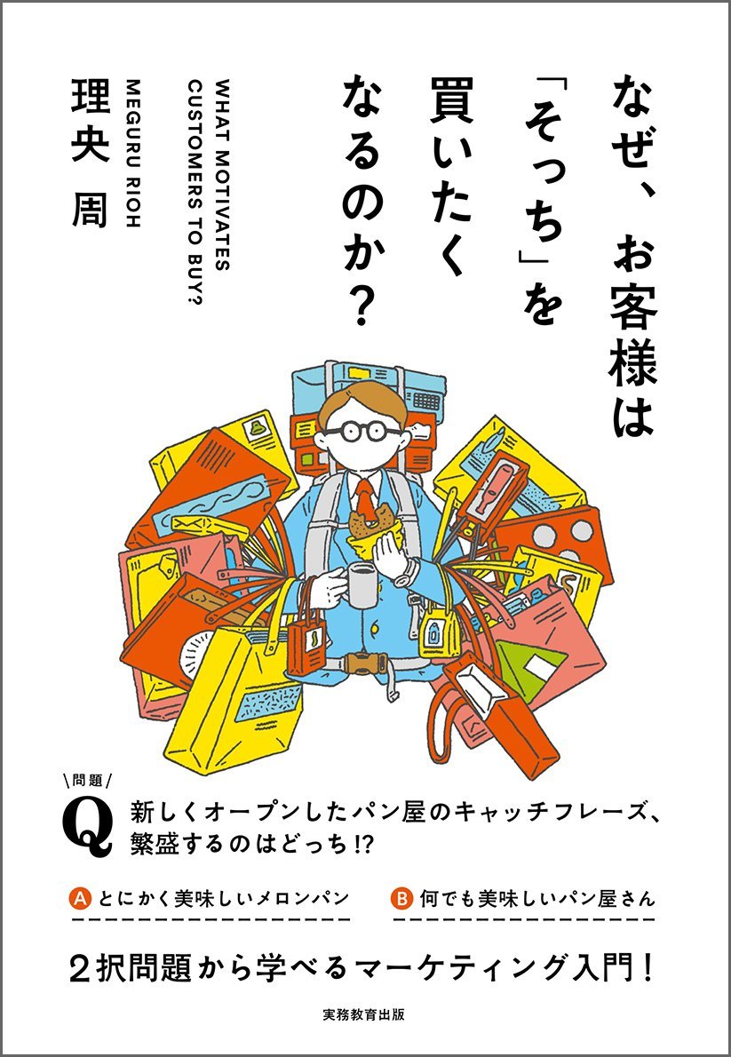 なぜ お客様は そっち を買いたくなるのか 理央周 本 通販 Amazon