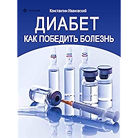 Диабет. Как победить болезнь (Russian Edition) book cover