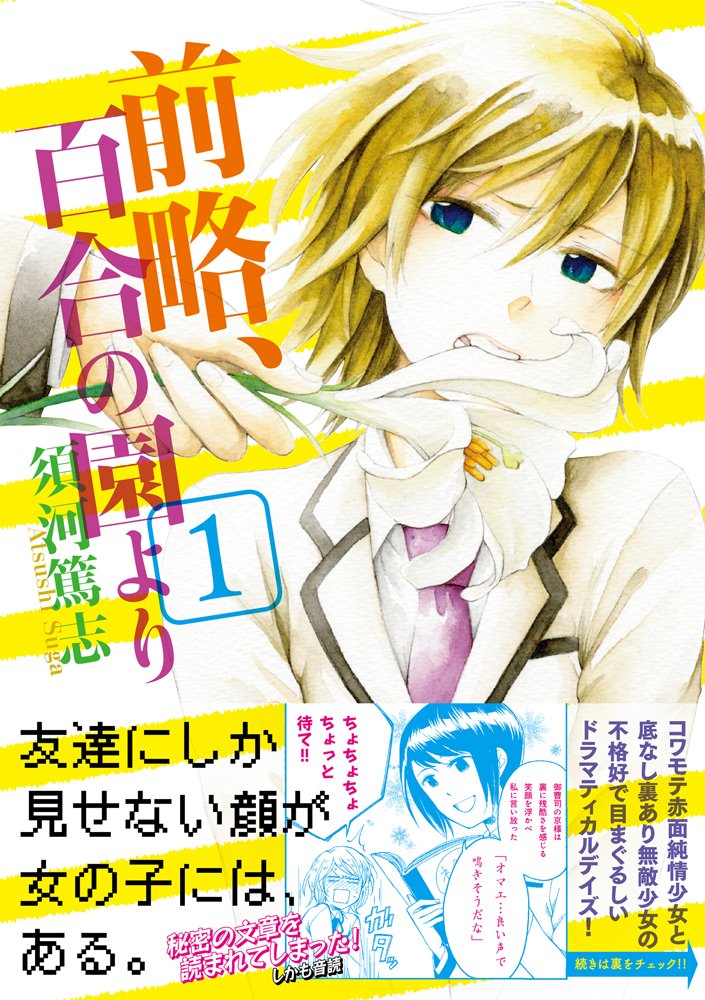 前略 百合の園より 1 まんがタイムkrコミックス つぼみシリーズ 須河 篤志 本 通販 Amazon